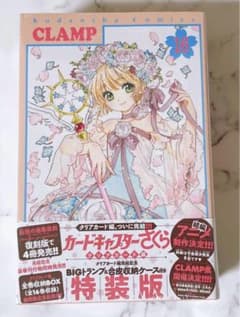 カードキャプターさくら　クリアカード編　16巻　特装版のサムネイル