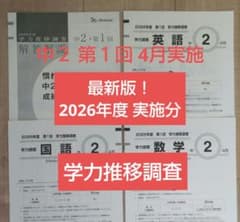 2026年度 4月　中2 学力調査問題集 ベネッセ模試　本日発送可能！ 最新版！2026年度【中2 第1回 4月】ベネッセ 学力推移調査☆書込み無し