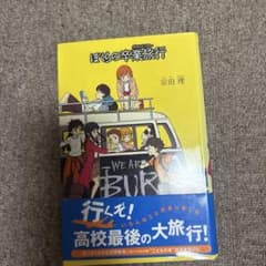 ぼくらの卒業旅行 宗田理のサムネイル
