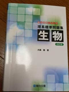 理系標準問題集生物のサムネイル