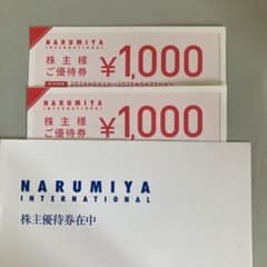 ナルミヤ 株主優待券のサムネイル