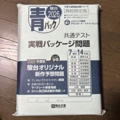 青パック 2026 共通テスト問題集のサムネイル
