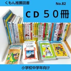 ちか様【40冊】くもん推薦図書CD 絵本児童書まとめ売り 中学年