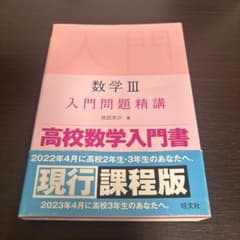 数学III 入門問題精講のサムネイル