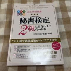秘書検定 2級に面白いほど受かる本のサムネイル