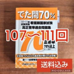 美品❤107〜111回 でた問70% 看護師国家試験 過去問題集 東アカのサムネイル