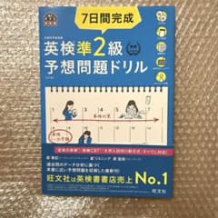 7日間完成 英検準2級予想問題ドリル 5訂版のサムネイル