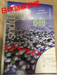 【レア】キャンパスCampus日本語練習ノート【ベトナム製】のサムネイル