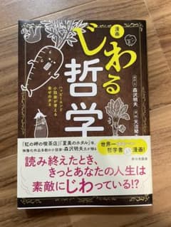 漫画 じわる哲学のサムネイル