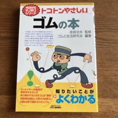 トコトンやさしいゴムの本のサムネイル