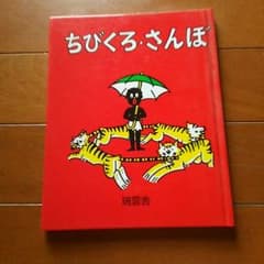 ちびくろサンボ❢1巻のサムネイル