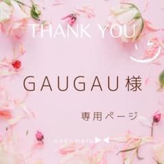 GAUGAU様‪‪❤︎‬専用のサムネイル