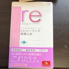レビューブック 産婦人科のサムネイル