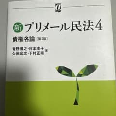 新プリメール民法4 債権各論 法律文化社のサムネイル