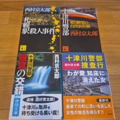 西村京太郎 ミステリー小説セット - メルカリ