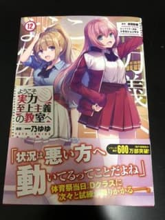 ようこそ実力至上主義の教室へ12 コミカライズ版(初版)のサムネイル