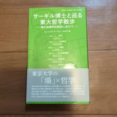 サーギル博士と巡る東大哲学散歩 : 場の地理学的解釈に向けてのサムネイル