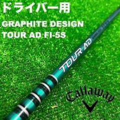 グラファイトデザイン ツアーAD FI-5S キャロウェイスリーブ - メルカリ