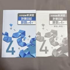 中学受験 新演習 計算日記 算数 小4下 - メルカリ