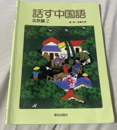 話す中国語　北京編のサムネイル