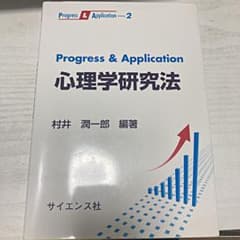 Progress & Application心理学研究法のサムネイル