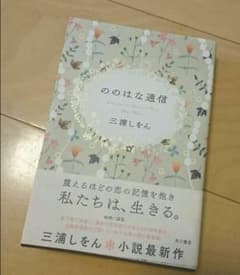 ののはな通信のサムネイル