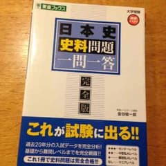 日本史 史料問題 一問一答のサムネイル