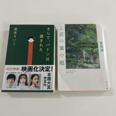 そして、バトンは渡された 言の葉の庭 小説2冊セットのサムネイル