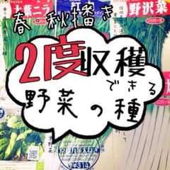 春播き秋播き野菜の種のサムネイル