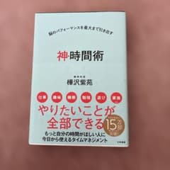 神・時間術 樺沢紫苑著のサムネイル
