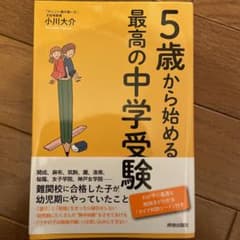 5歳から始める最高の中学受験のサムネイル