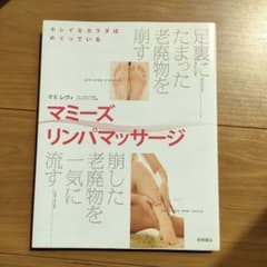 【未使用】マミーズリンパマッサージ☆のサムネイル
