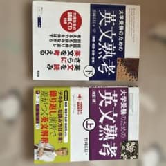 英文熟考上下のサムネイル
