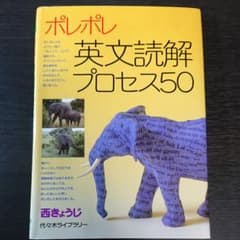 ポレポレ英文読解プロセス50 代々木ゼミ方式のサムネイル