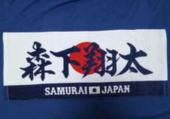森下翔太 SAMURAI JAPAN タオルのサムネイル
