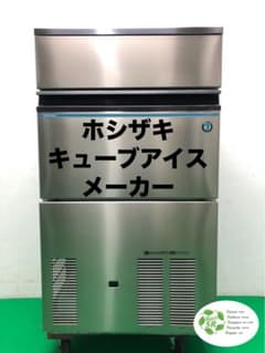 ☆地域限定送料無料☆工場整備品☆ホシザキ 製氷機 キューブアイス 