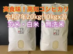 高食味❗️令和7年 我が家低農薬栽培 高知コシヒカリ玄米20kg(10kgx2) 高食味❗️令和7年我が家低農薬栽培高知コシヒカリ玄米20kg(10kgx2