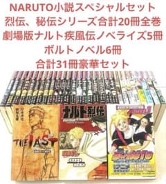NARUTO BORUTO 소설 정리 판매 합계 31권 호화 세트 키시모토 사이사