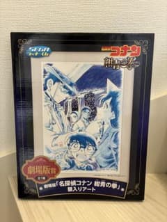 未開封　名探偵コナン 紺青の拳 額入りアートのサムネイル