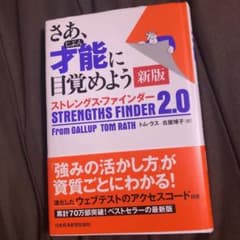 さあ、才能(じぶん)に目覚めよう ストレングス・ファインダー2.0のサムネイル