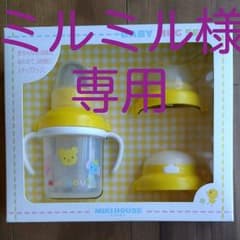 ミルミル様　　　専用です！！ミキハウス　トレーニングマグセットのサムネイル