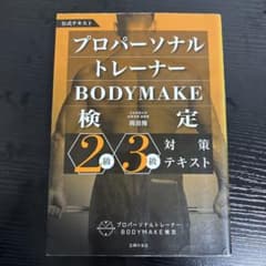 プロパーソナルトレーナーBODYMAKE検定　2級3級　対策テキストのサムネイル