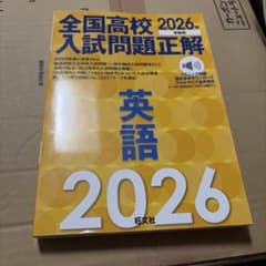 全国高校入試問題正解 英語 2026年受験用♡♡のサムネイル