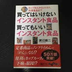 買ってはいけないインスタント食品買ってもいいインスタント食品 : カップめんか…のサムネイル