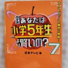クイズ あなたは小学5年生より賢いの？ 7のサムネイル
