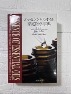 エッセンシャルオイル家庭医学辞典 - メルカリ
