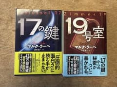 マルク・ラーベ 「17の鍵 & 19号室 」セットのサムネイル