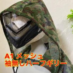 【翌日発送】A1 袖無しハーフギリー メッシュ 翌日発送】A1 袖無しハーフギリー メッシュ - メルカリ