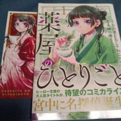薬屋のひとりごと 1巻初版帯付き 特典付き - メルカリ