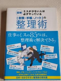 「書類・手帳・ノート」の整理術 : 図解ミスが少ない人は必ずやっているのサムネイル